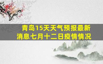 青岛15天天气预报最新消息七月十二日疫情情况