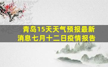 青岛15天天气预报最新消息七月十二日疫情报告