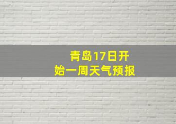 青岛17日开始一周天气预报