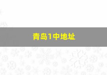 青岛1中地址