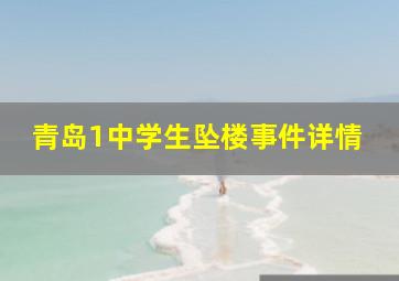 青岛1中学生坠楼事件详情