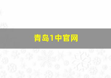 青岛1中官网