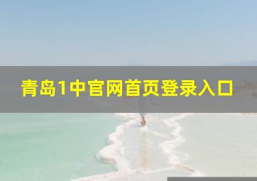 青岛1中官网首页登录入口