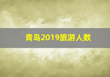 青岛2019旅游人数