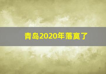 青岛2020年落寞了