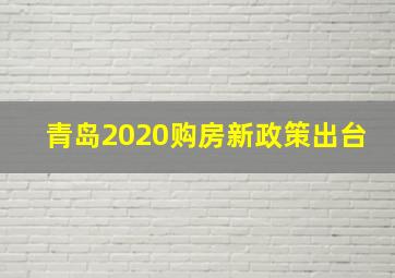 青岛2020购房新政策出台