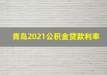 青岛2021公积金贷款利率