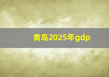 青岛2025年gdp