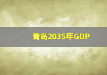 青岛2035年GDP