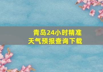 青岛24小时精准天气预报查询下载