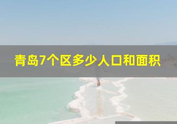 青岛7个区多少人口和面积