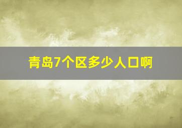 青岛7个区多少人口啊