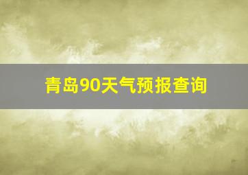 青岛90天气预报查询