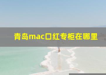 青岛mac口红专柜在哪里