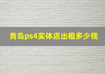 青岛ps4实体店出租多少钱