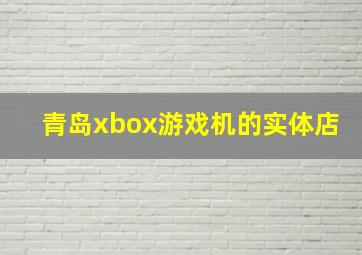 青岛xbox游戏机的实体店