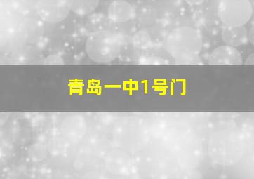 青岛一中1号门