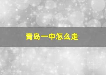 青岛一中怎么走