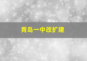 青岛一中改扩建