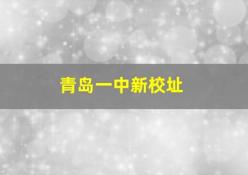 青岛一中新校址