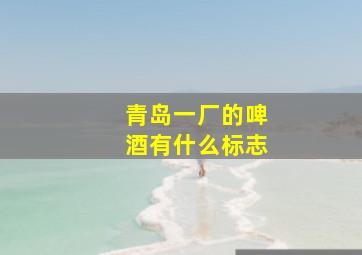 青岛一厂的啤酒有什么标志