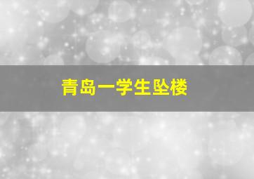 青岛一学生坠楼