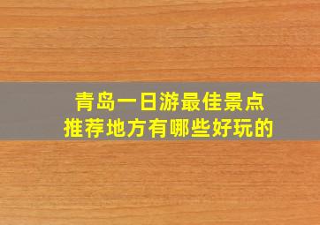 青岛一日游最佳景点推荐地方有哪些好玩的