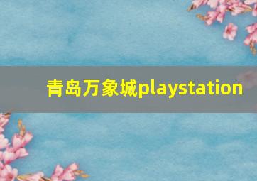 青岛万象城playstation