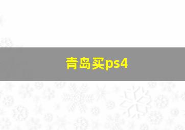 青岛买ps4