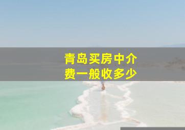 青岛买房中介费一般收多少