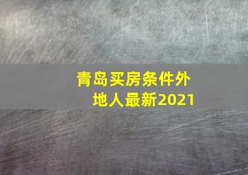 青岛买房条件外地人最新2021