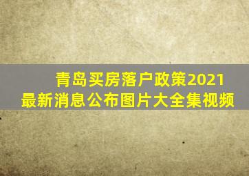 青岛买房落户政策2021最新消息公布图片大全集视频