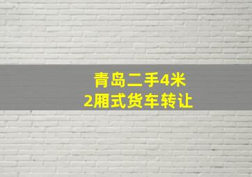 青岛二手4米2厢式货车转让