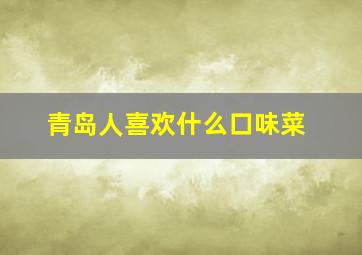 青岛人喜欢什么口味菜