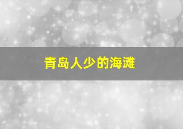 青岛人少的海滩