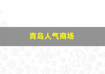 青岛人气商场