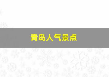 青岛人气景点