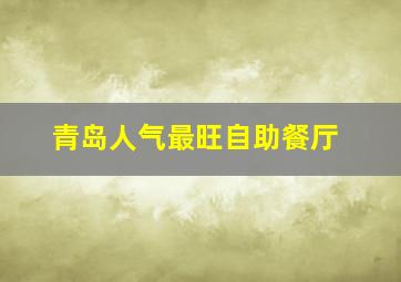 青岛人气最旺自助餐厅