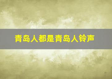 青岛人都是青岛人铃声