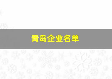 青岛企业名单