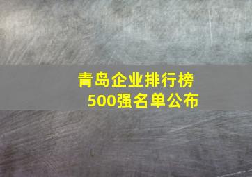 青岛企业排行榜500强名单公布