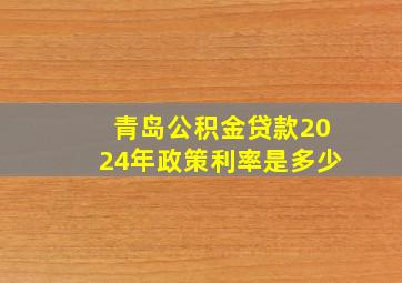 青岛公积金贷款2024年政策利率是多少