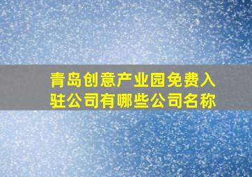 青岛创意产业园免费入驻公司有哪些公司名称