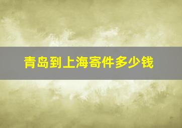 青岛到上海寄件多少钱