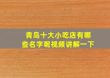 青岛十大小吃店有哪些名字呢视频讲解一下