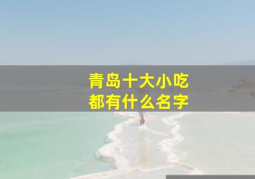 青岛十大小吃都有什么名字