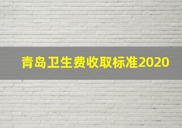 青岛卫生费收取标准2020