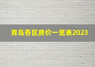 青岛各区房价一览表2023