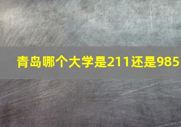 青岛哪个大学是211还是985