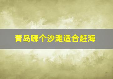 青岛哪个沙滩适合赶海